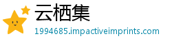 云栖集